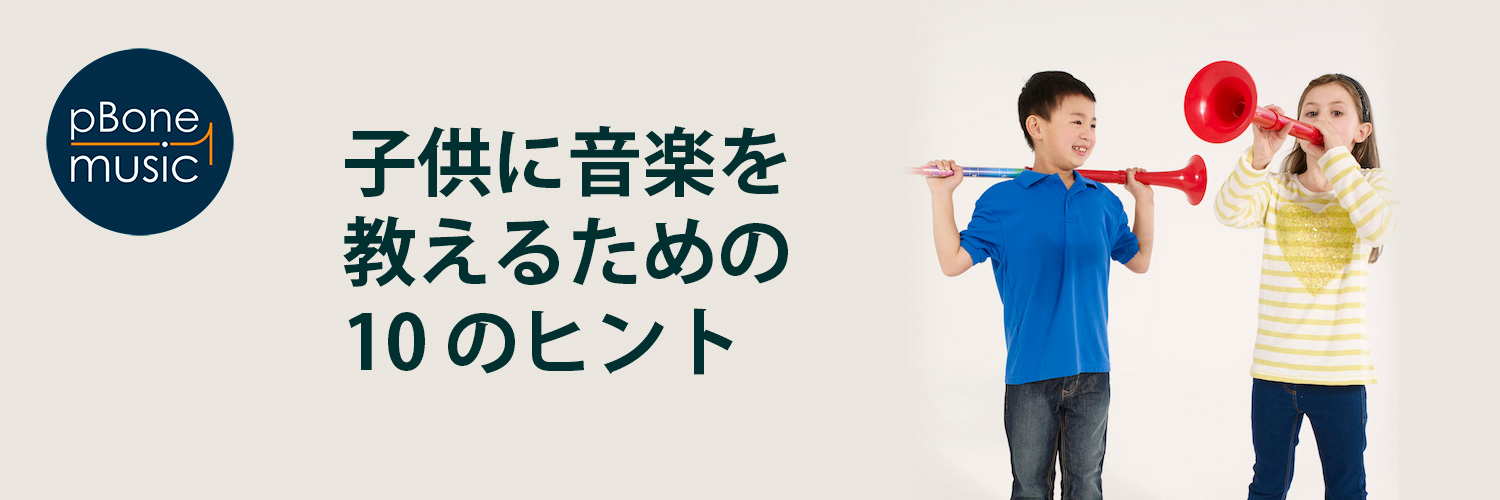 子供に音楽を教えるための 10のヒント