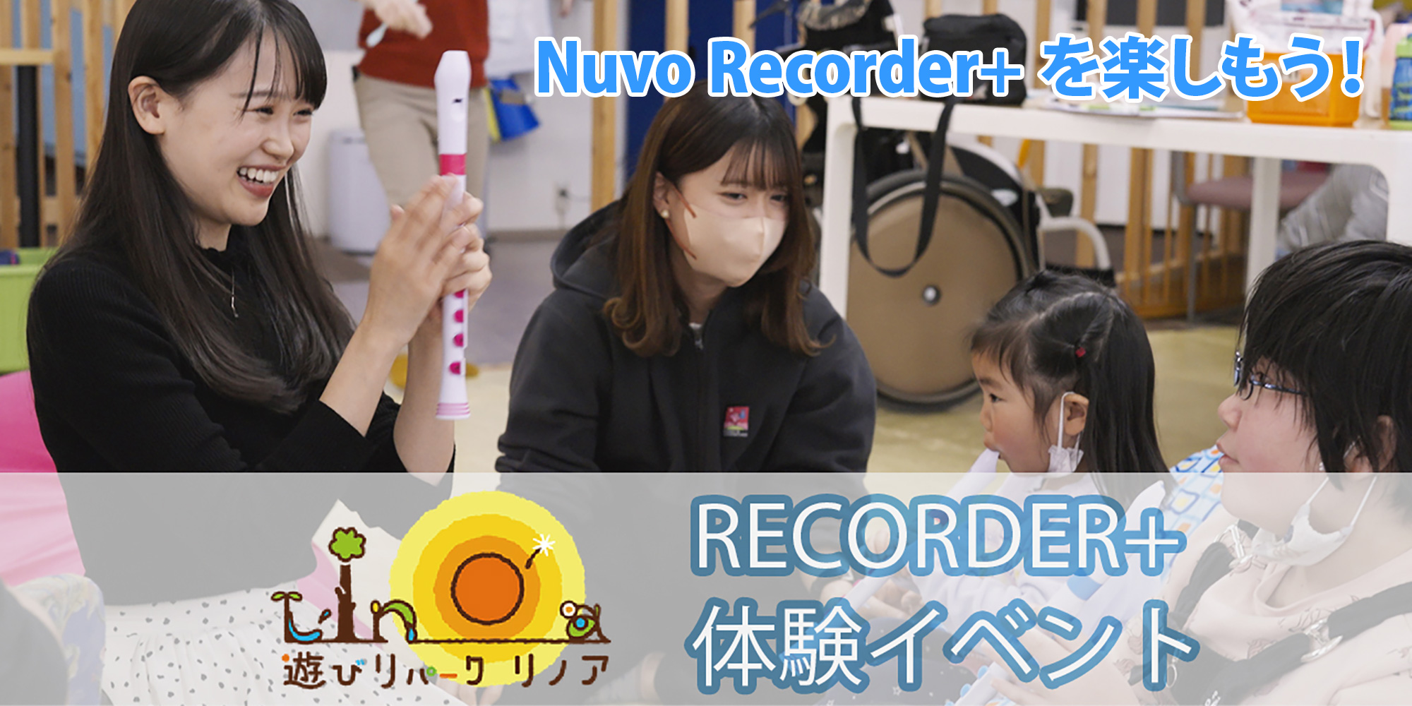 Nuvo Recorder+ を楽しもう！
