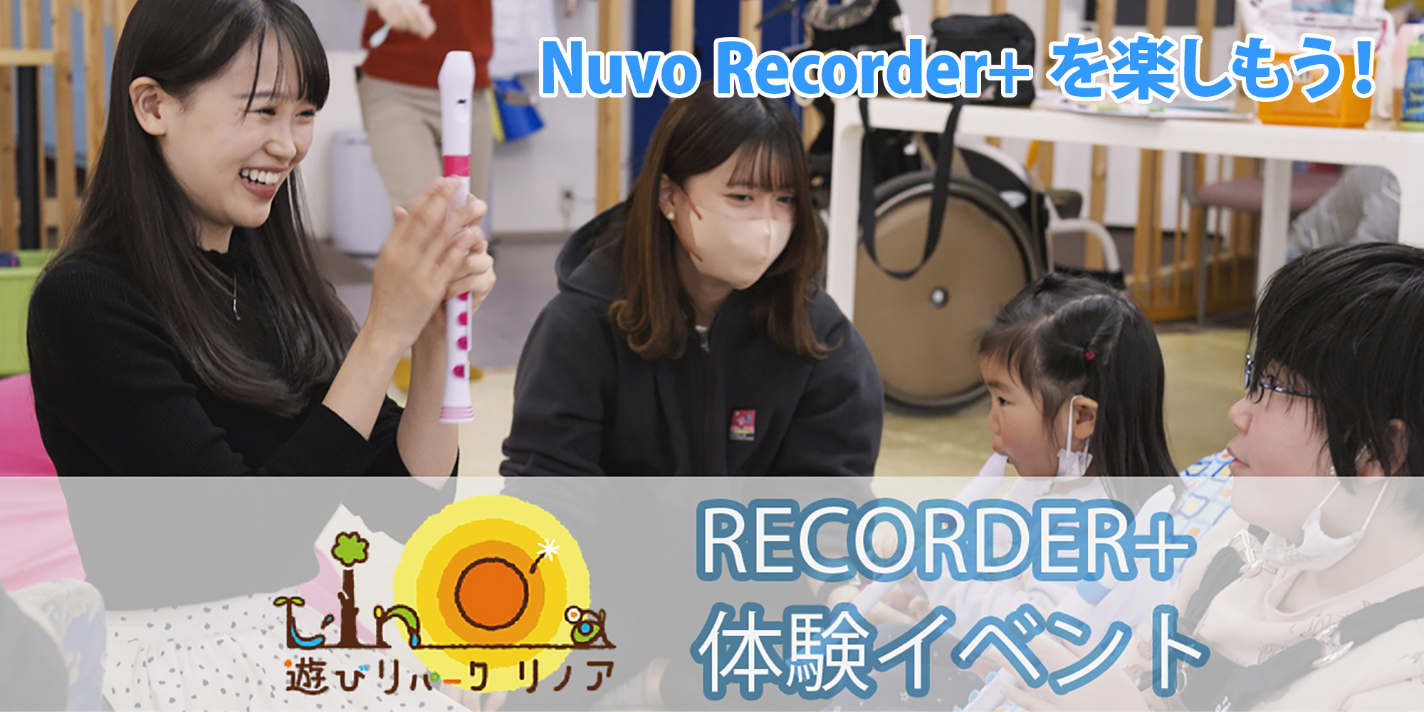 NUVO Recorder+を楽しもう！