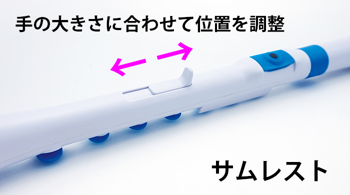 サムレストの調整