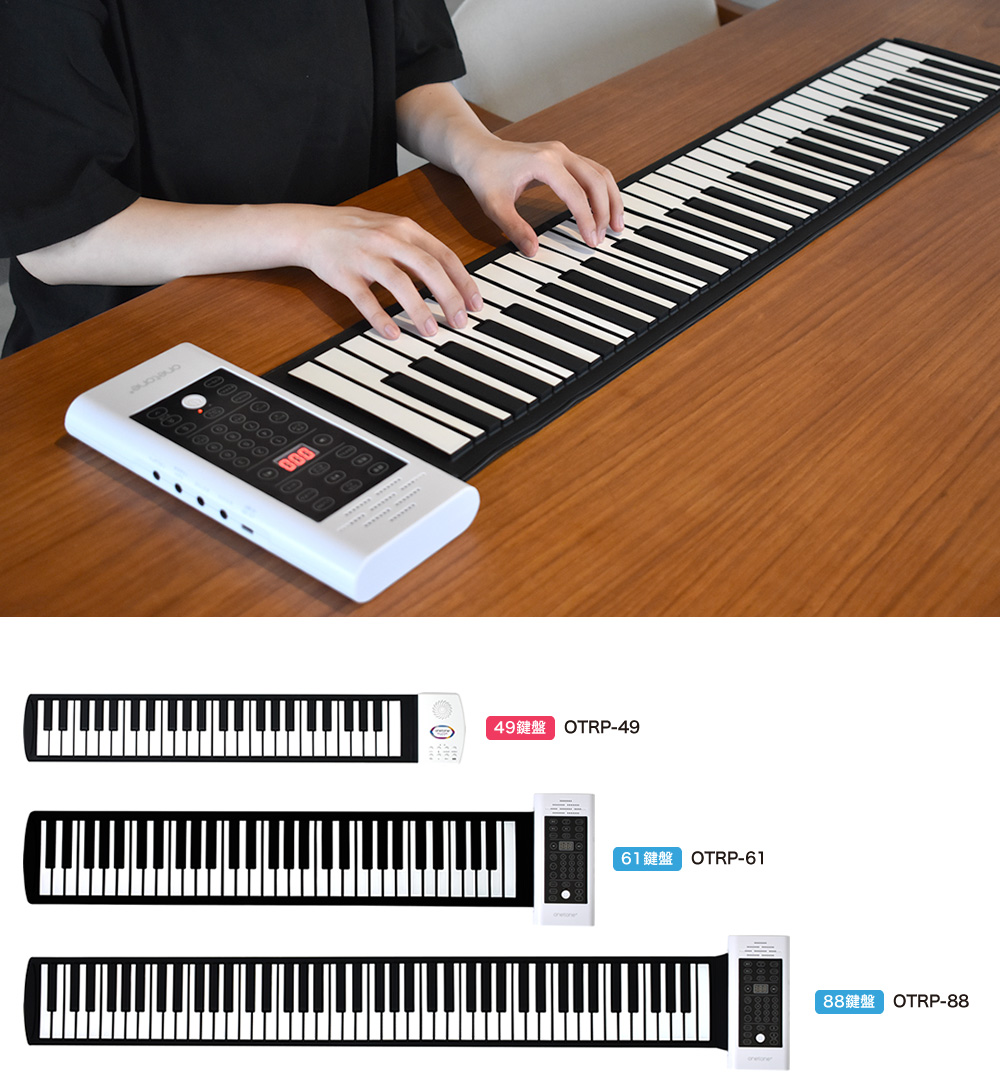 ロールピアノ｜ONETONE 国内公式サイト